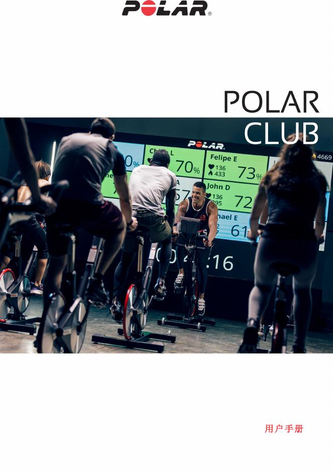 Polar Club 用户手册