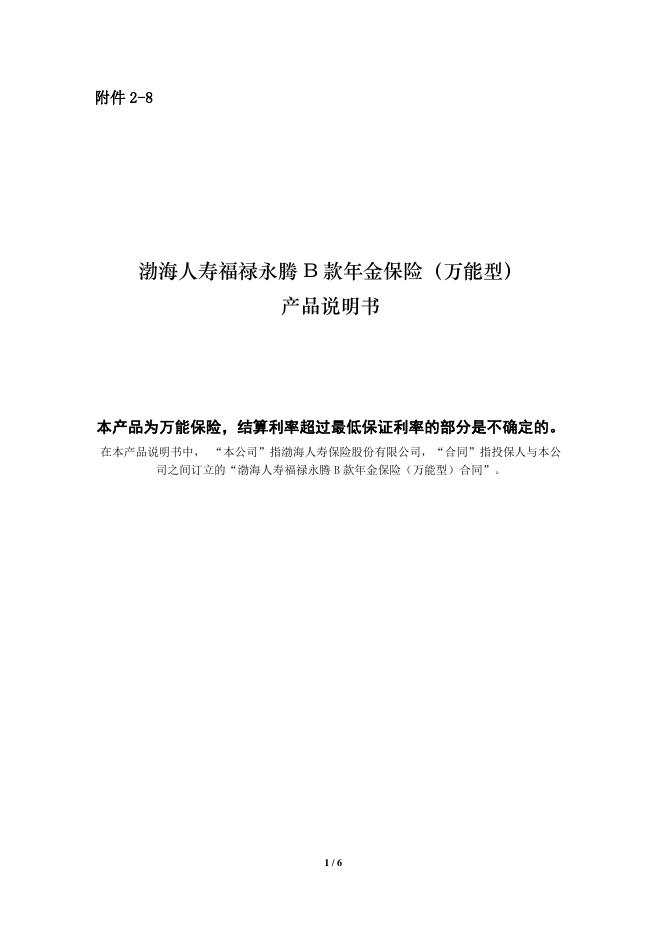 渤海人寿福禄永腾 B 款年金保险（万能型）