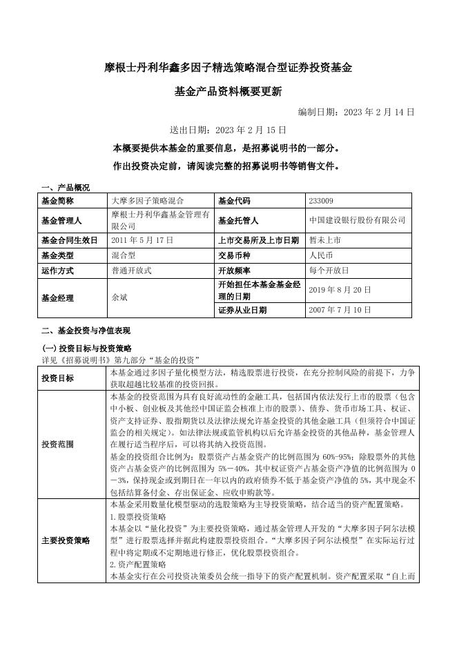 摩根士丹利华鑫多因子精选策略混合型证券投资基金