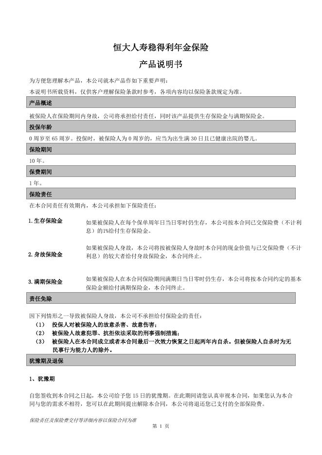 恒大人寿稳得利年金保险