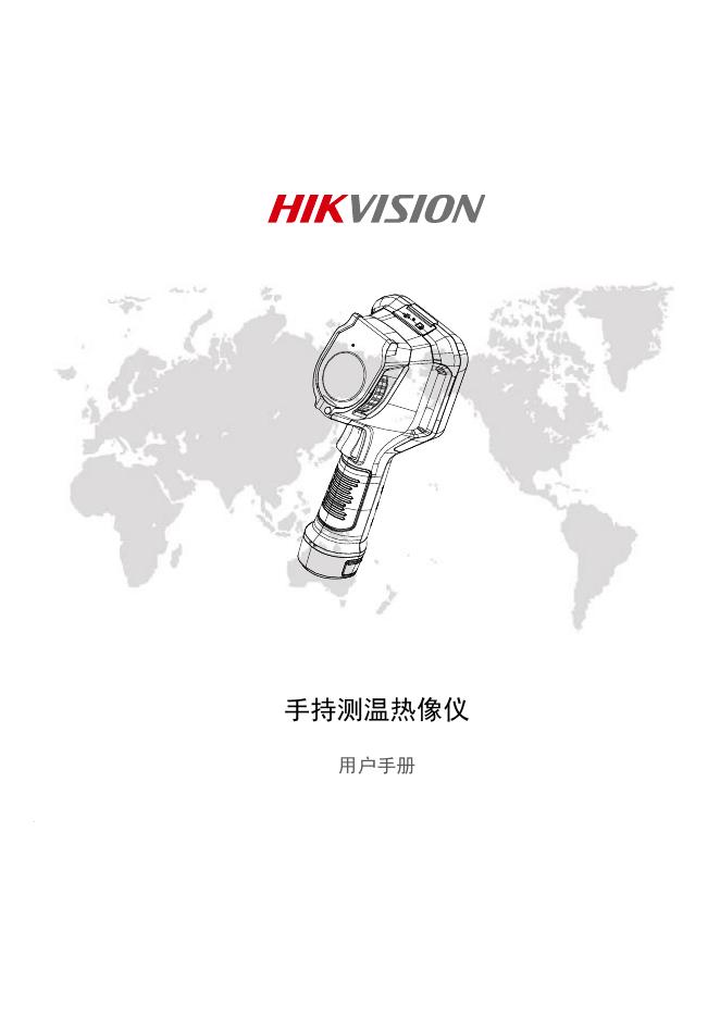 手持测温热像仪 用户手册