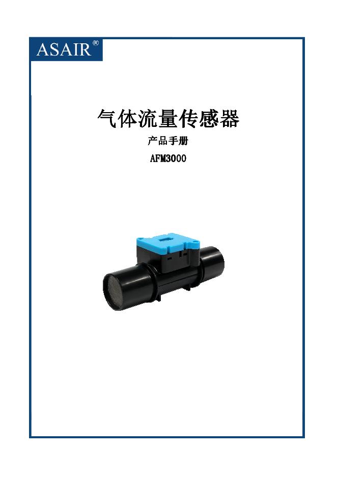 奥松电子 AFM3000 气体流量传感器产品手册