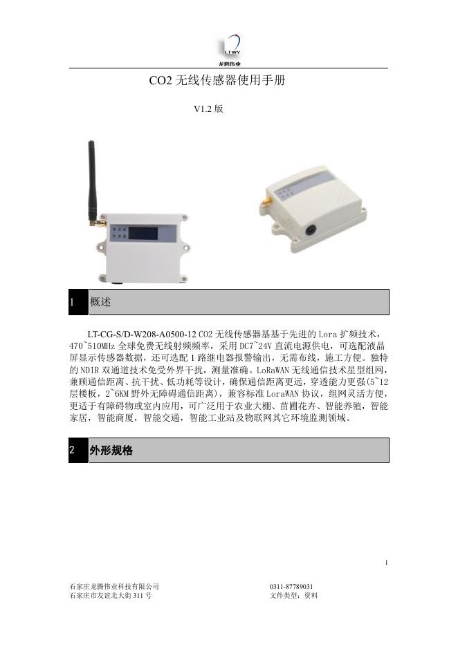 龙腾伟业 LT-CG-S/D-W208-A0500-12 CO2 无线传感器使用手册