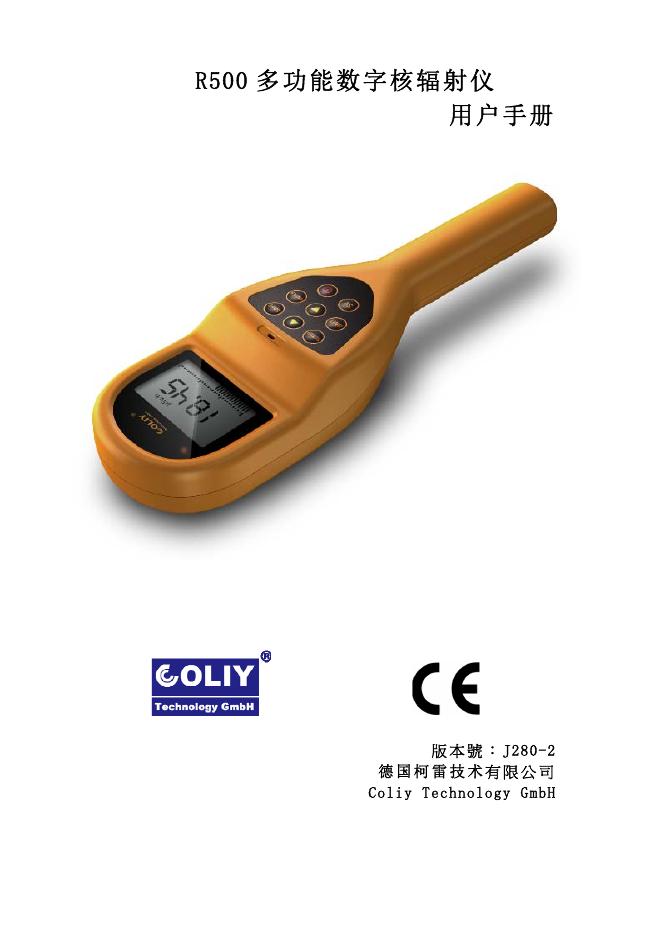 R500 多功能数字核辐射仪用户手册
