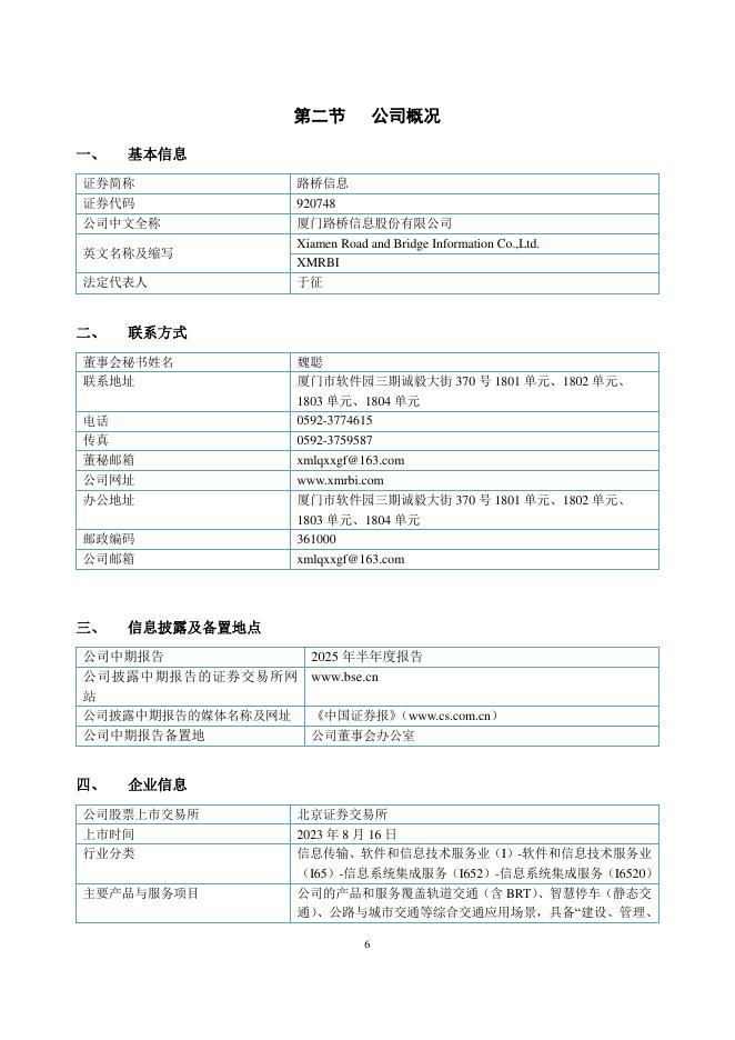 920748-路桥信息：2025年半年度报告(更正后)_第6页