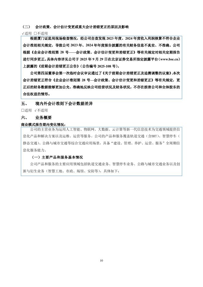 920748-路桥信息：2025年半年度报告(更正后)_第10页