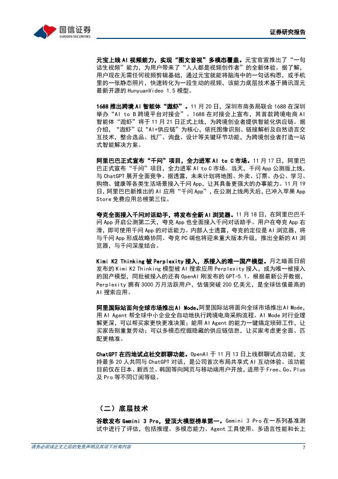 国信证券：人工智能行业周报（25年第47周）：谷歌发布Gemini3Pro和NanoBananaPro，阿里千问APP上线公测_第7页