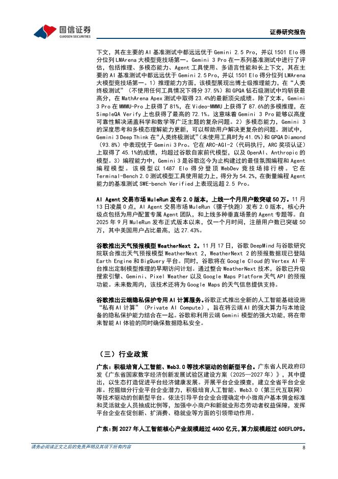 国信证券：人工智能行业周报（25年第47周）：谷歌发布Gemini3Pro和NanoBananaPro，阿里千问APP上线公测_第8页