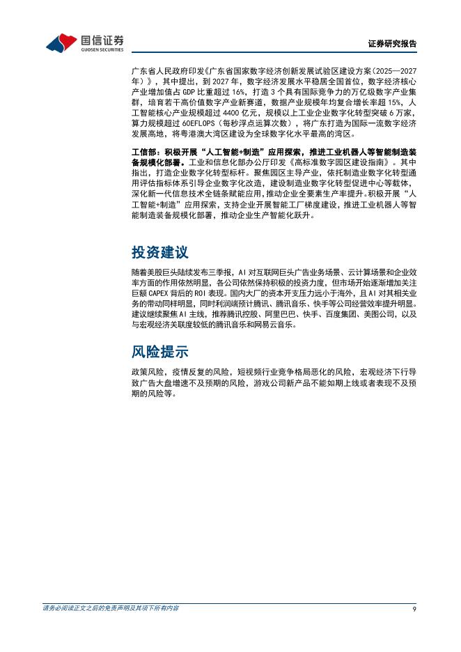 国信证券：人工智能行业周报（25年第47周）：谷歌发布Gemini3Pro和NanoBananaPro，阿里千问APP上线公测_第9页