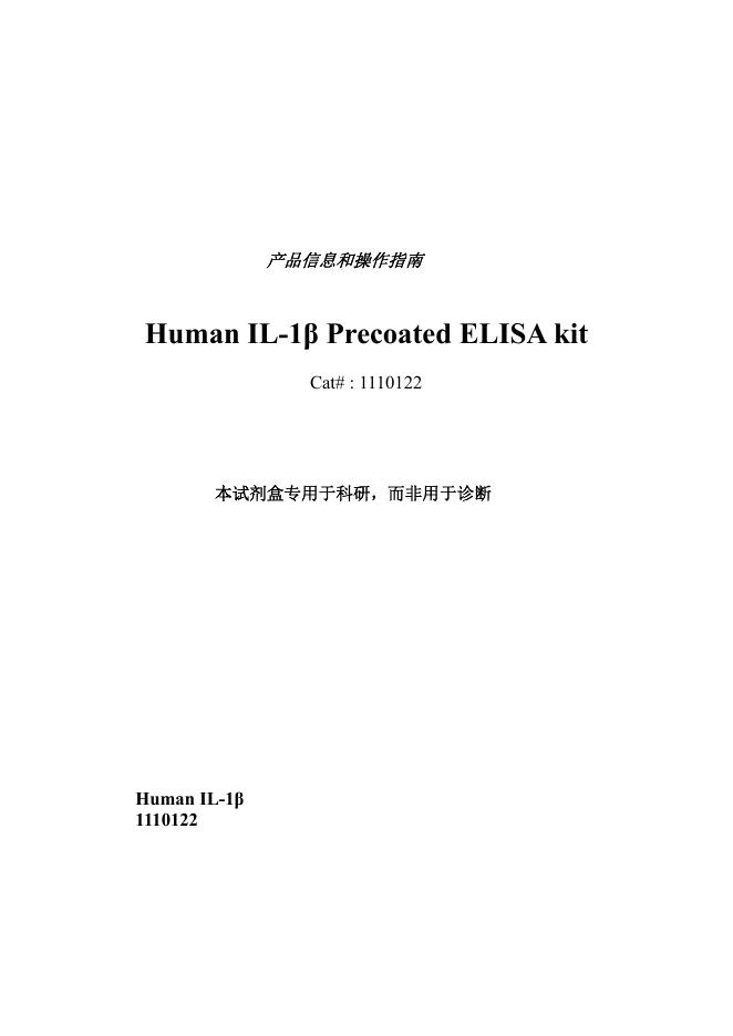 达优®人 IL-1β ELISA 试剂盒