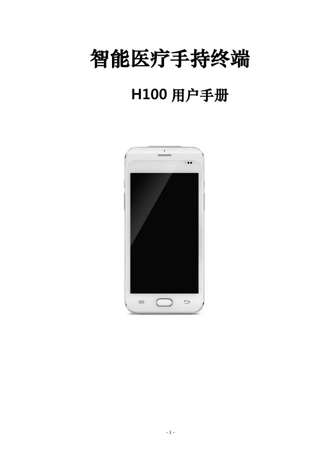 H100 智能医疗手持终端用户手册