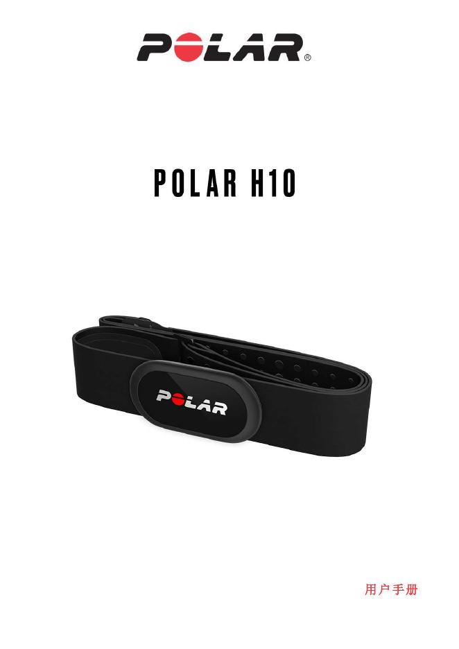Polar H10 心率传感器用户手册