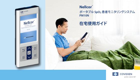 Nellcor ™ 便携式 SpO2 患者监测系统 PM10N 在宅使用手册
