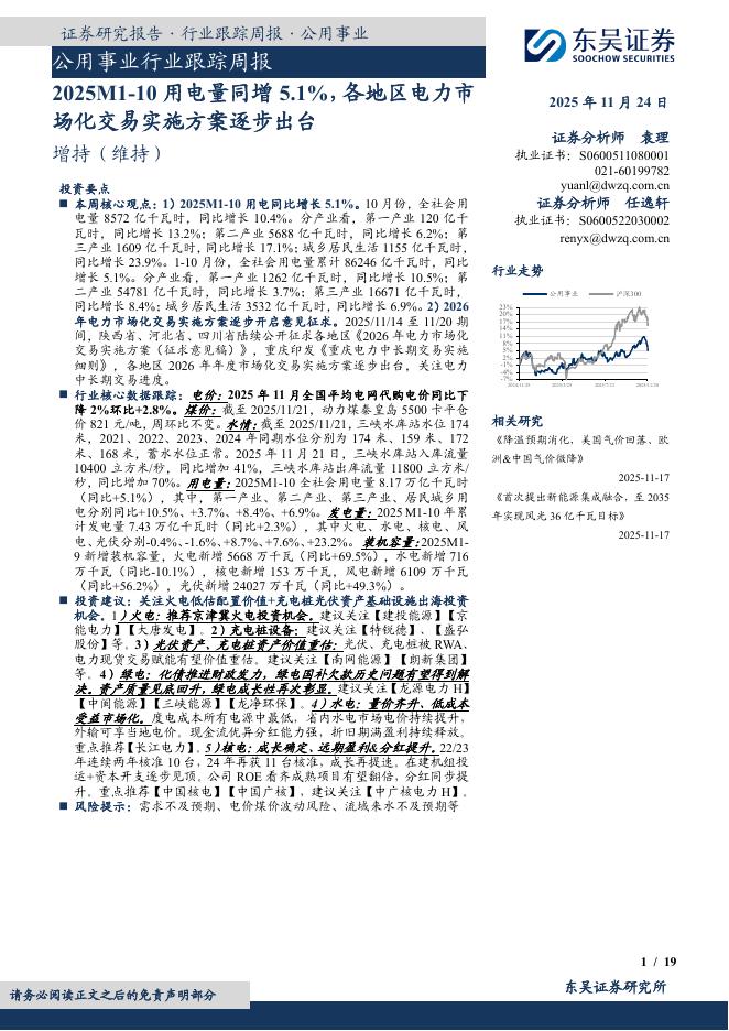 东吴证券：公用事业行业跟踪周报：2025M1-10用电量同增5.1%，各地区电力市场化交易实施方案逐步出台海报