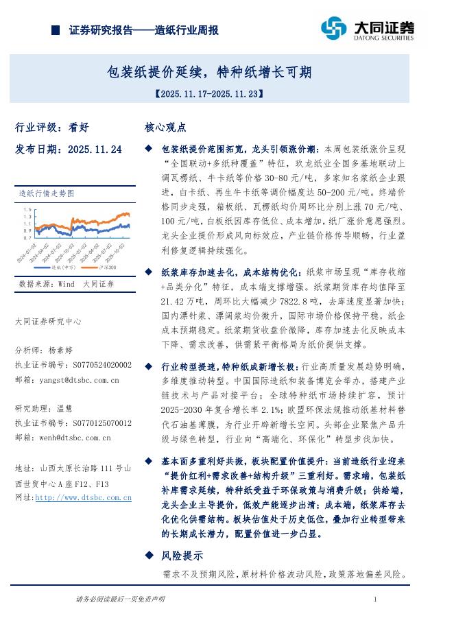 大同证券：造纸行业周报：包装纸提价延续，特种纸增长可期海报