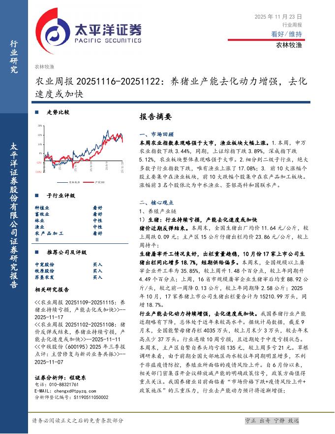 太平洋证券：农业周报：养猪业产能去化动力增强，去化速度或加快海报