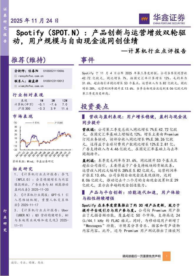 华鑫证券：计算机行业点评报告：Spotify：产品创新与运营增效双轮驱动，用户规模与自由现金流同创佳绩海报