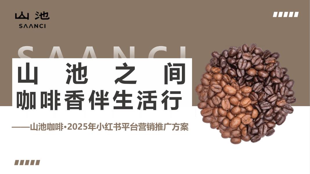 山池咖啡·2025年小红书平台营销推广方案海报