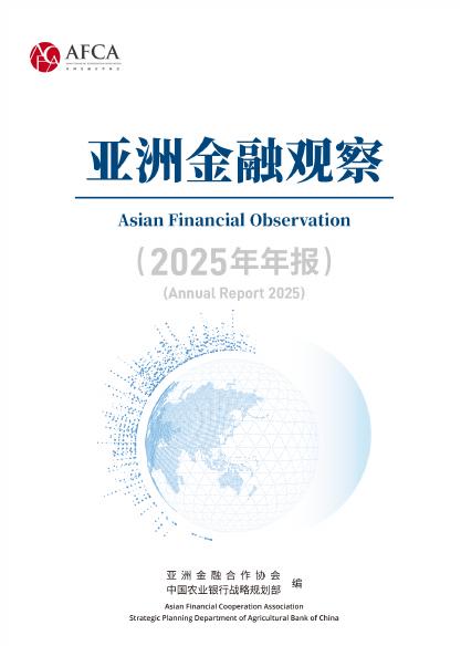 AFCA：亚洲金融观察（2025年年报）（中英双语）海报