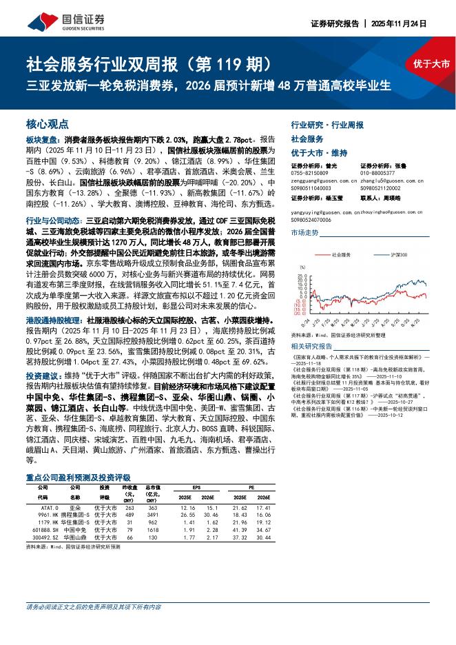 国信证券：社会服务行业双周报（第119期）：三亚发放新一轮免税消费券，2026届预计新增48万普通高校毕业生海报