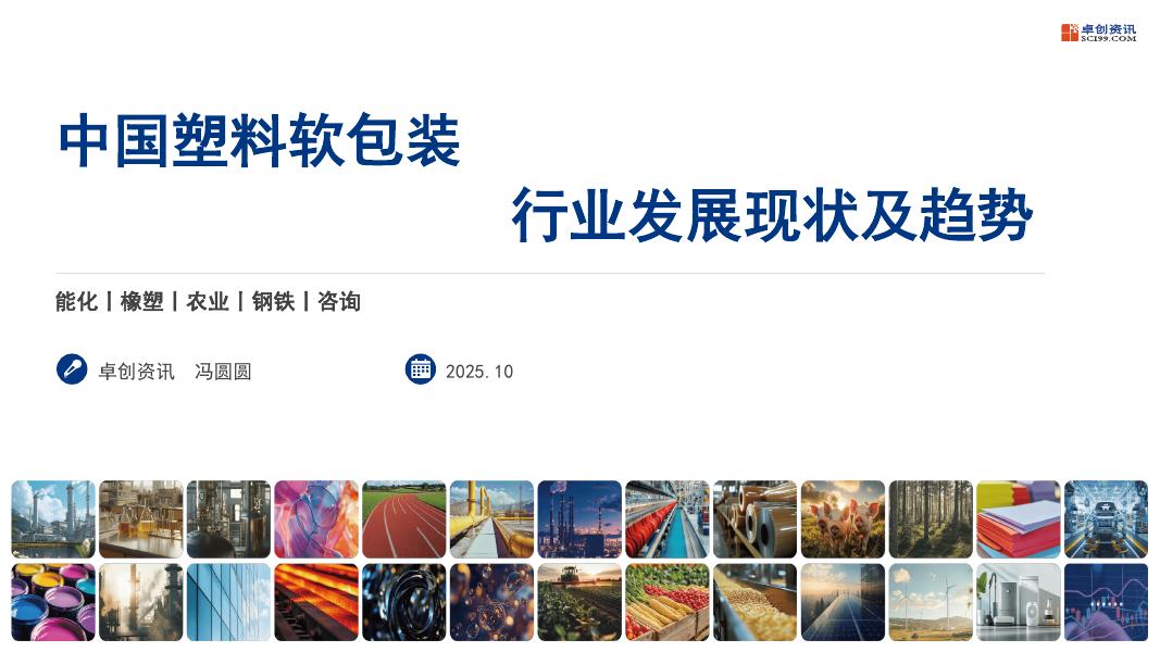 卓创资讯：2025年中国塑料软包装行业发展现状及趋势报告海报