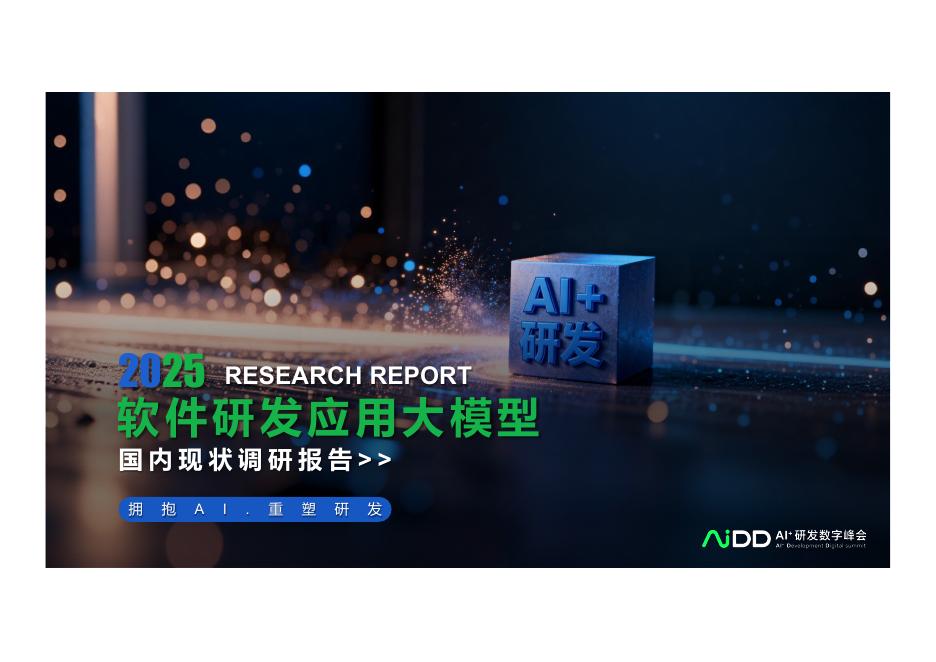 AIDD峰会：2025年软件研发应用大模型国内现状调查报告海报