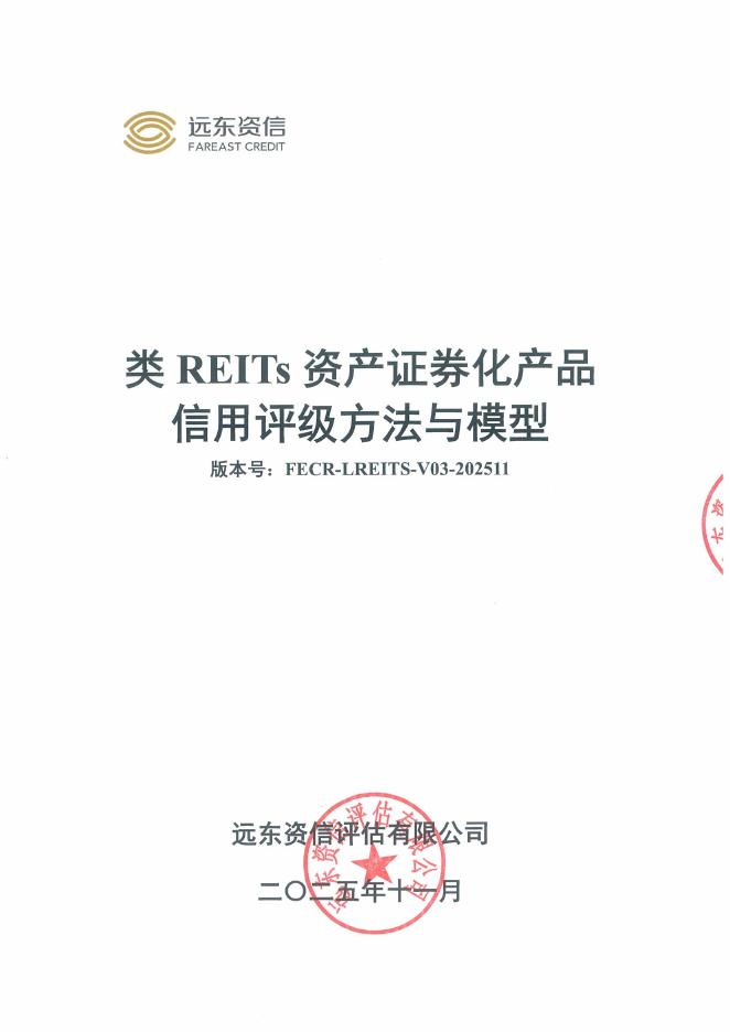 远东资信：类REITs资产证券化产品信用评级方法与模型（FECR-LREITS-V03-202511）海报