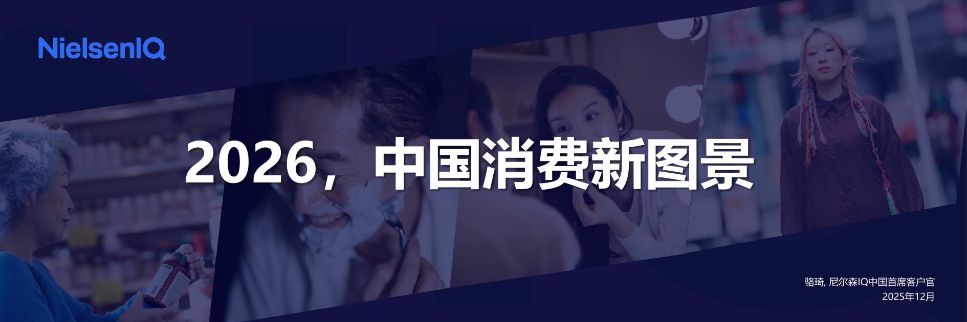 尼尔森IQ：2026年中国消费新图景报告海报