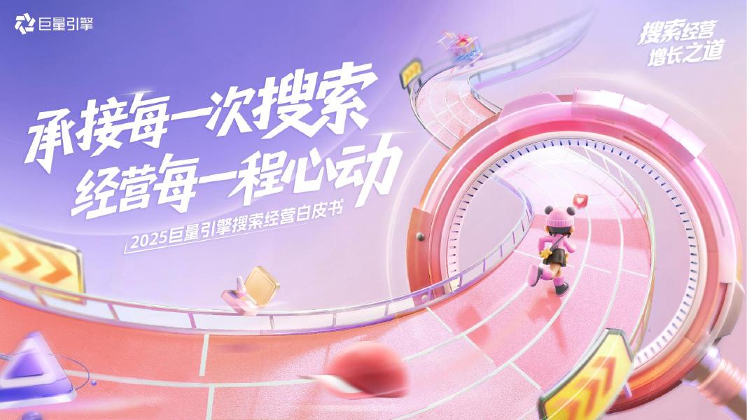 巨量引擎：2025巨量引擎搜索经营白皮书-承接每一次搜索经营每一程心动