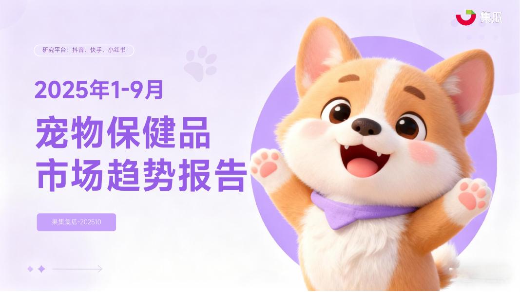 集瓜数据：2025年1-9月宠物保健品市场趋势报告海报