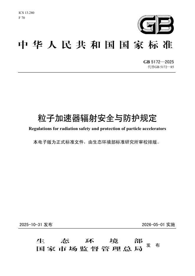 GB 5172-2025 粒子加速器辐射安全与防护规定