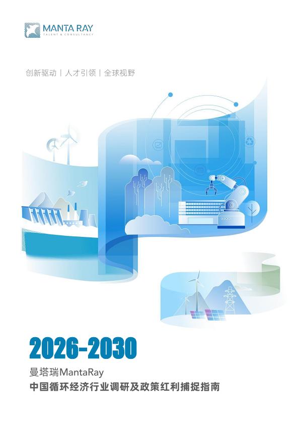 MANTA RAY：2026-2030年曼塔瑞MantaRay中国循环经济行业调研及政策红利捕捉指南报告海报