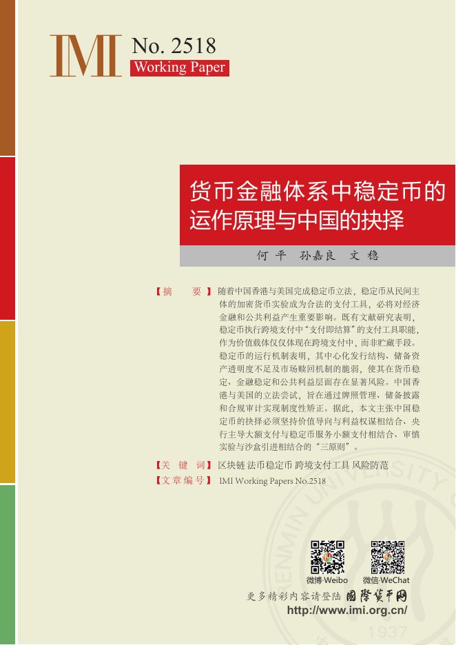 国际货币网：【IMI Working Paper No.2518】货币金融体系中稳定币的运作原理与中国的抉择海报