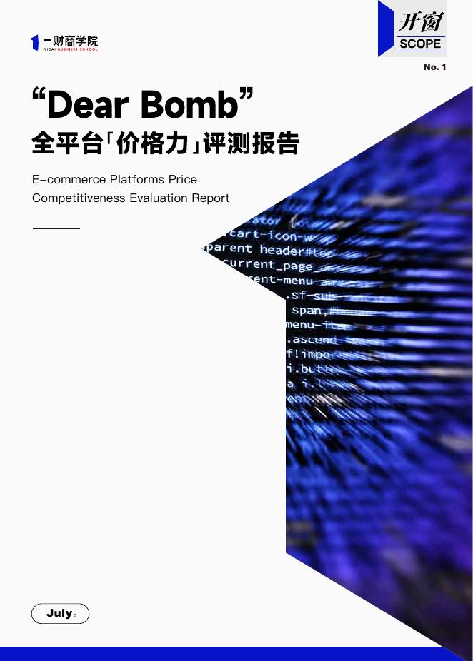 一财商学院：2025年Dear Bomb全平台价格力评测报告海报