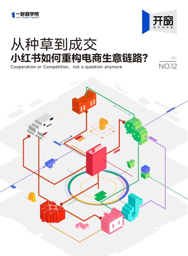一财商学院：2025年从种草到成交：小红书如何重构电商生意链路?