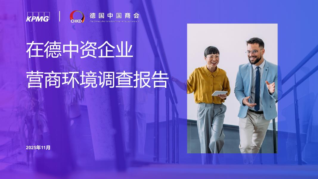 毕马威：2025年在德中资企业营商环境调查报告海报