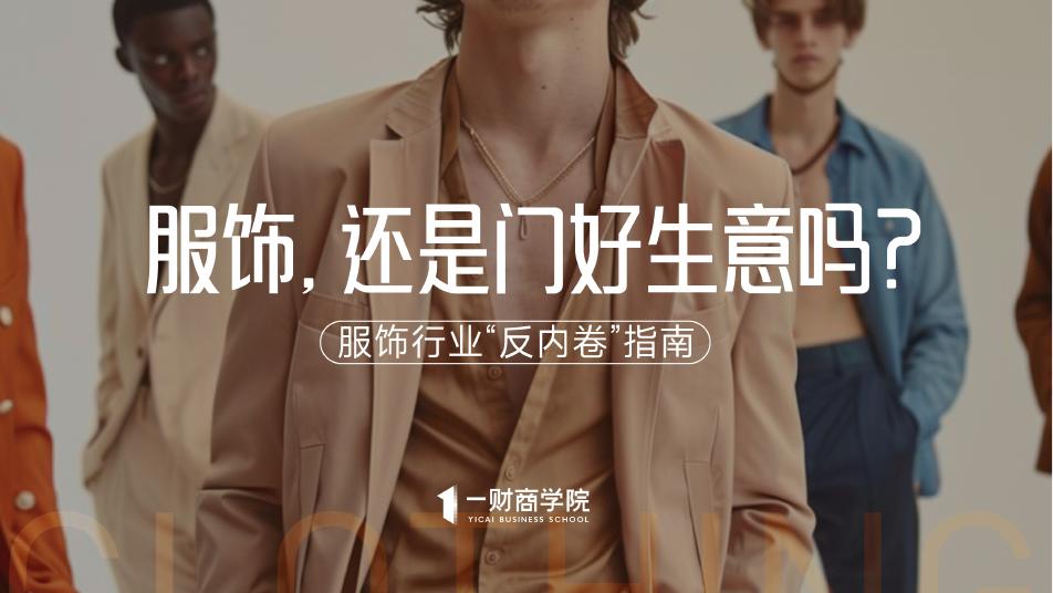一财商学院：2025年服饰行业“反内卷”指南报告-服饰，还是门好生意吗？海报