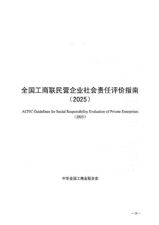 中华全国工商业联合会：全国工商联民营企业社会责任评价指南（2025）海报