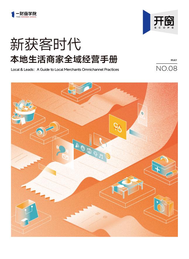 一财商学院：2025年新获客时代-本地生活商家全域经营手册海报