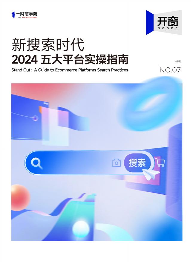 一财商学院：新搜索时代-2024年五大平台实操指南报告海报
