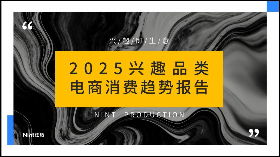 Nint任拓：2025年兴趣品类电商消费趋势报告海报