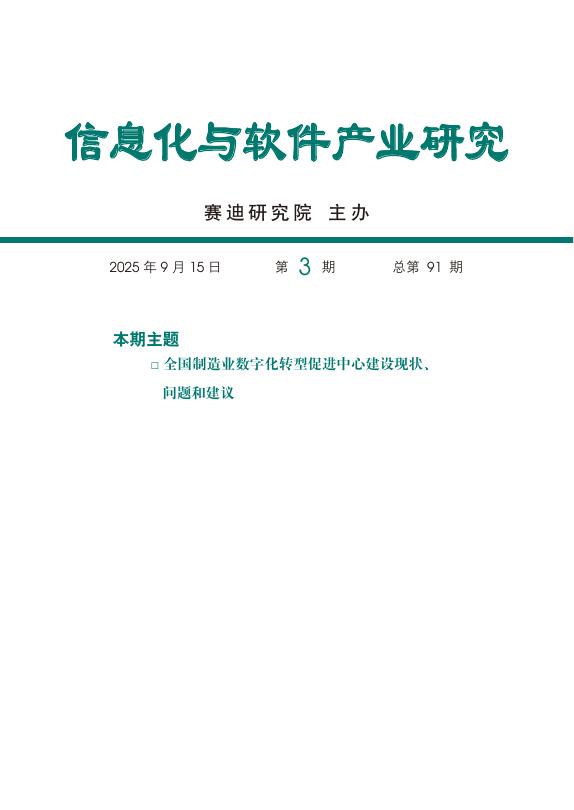 赛迪智库：信息化与软件产业研究2025年第3期（总91期）：全国制造业数字化转型促进中心建设现状、问题和建议海报
