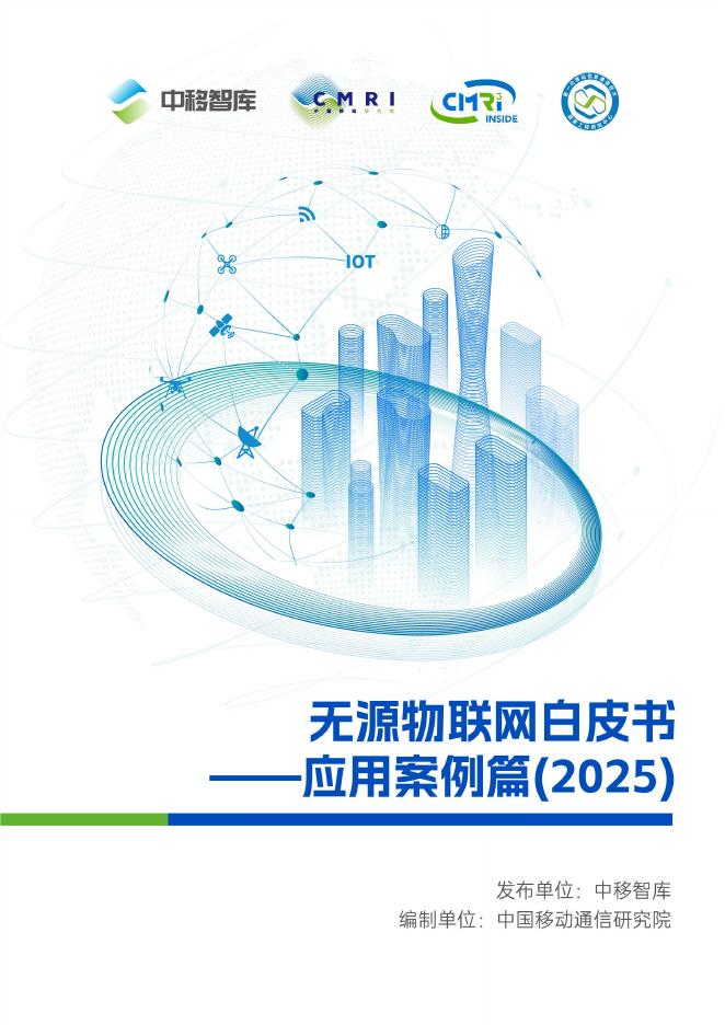 中移智库：无源物联网白皮书-应用案例篇（2025）海报