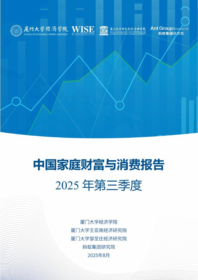 蚂蚁集团研究院：2025年第三季度中国家庭财富与消费报告海报