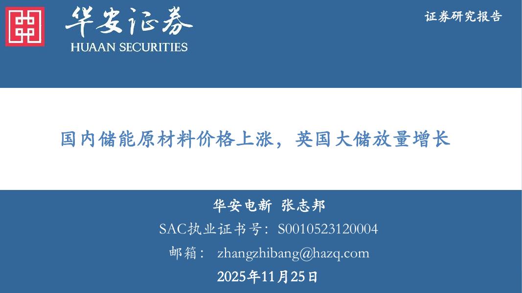 华安证券：电力设备：国内储能原材料价格上涨，英国大储放量增长海报