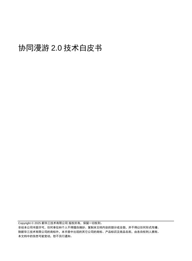 新华三：2025年协同漫游2.0技术白皮书海报