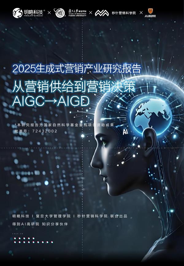 秒针营销科学院：2025年生成式营销产业研究报告-从 AIGC到AIGD海报