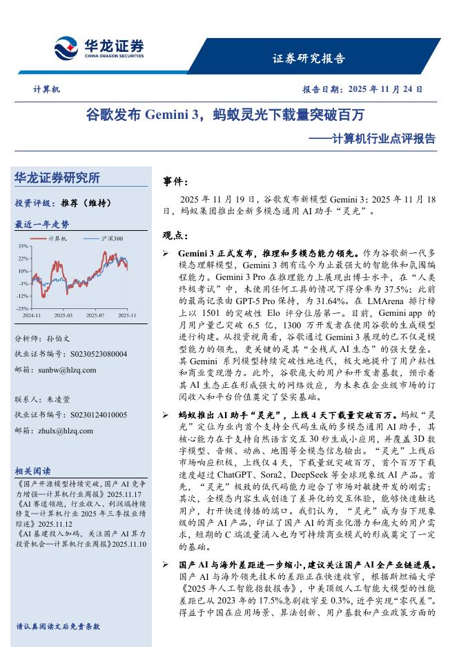 华龙证券：计算机行业点评报告：谷歌发布Gemini3，蚂蚁灵光下载量突破百万海报