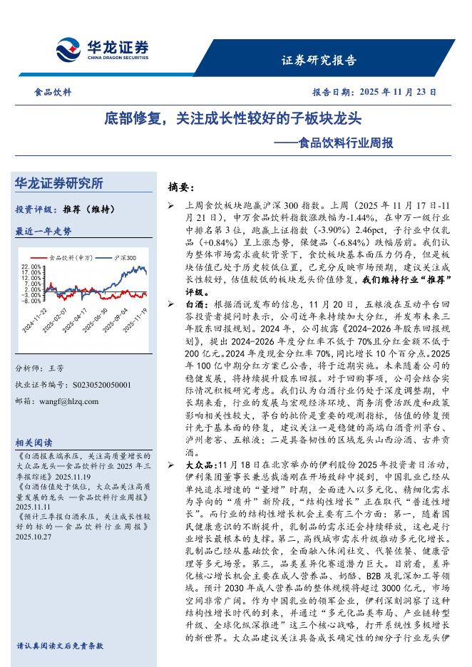 华龙证券：食品饮料行业周报：底部修复，关注成长性较好的子板块龙头海报
