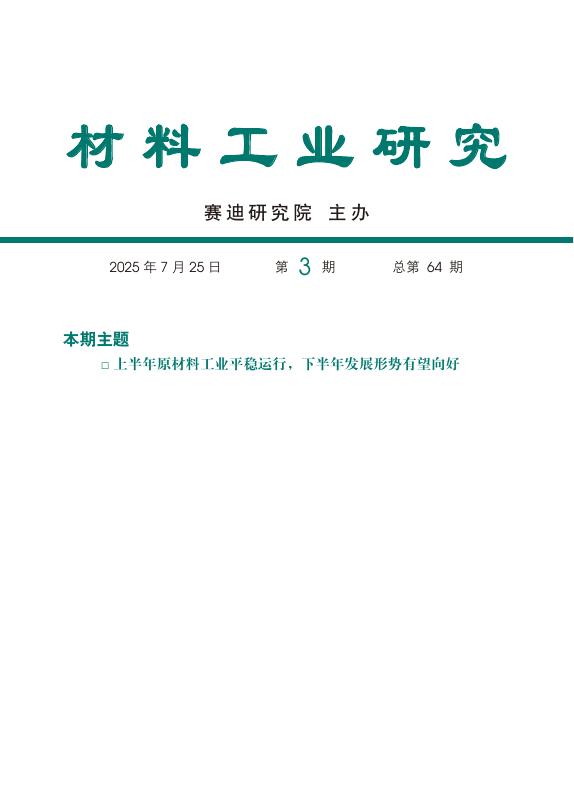 赛迪研究院：材料工业研究2025年第3期（总64期）：2025年上半年原材料工业情况分析海报